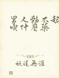 男人勃不起来该吃什么药