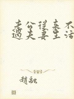 老公从来不主动过夫妻生活是什么原因