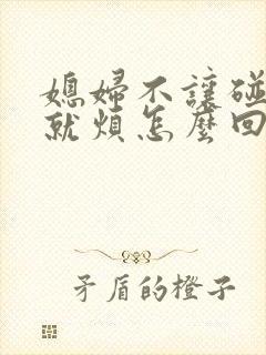 媳妇不让碰一碰就烦怎么回事