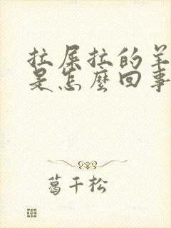 拉屎拉的羊屎蛋是怎么回事