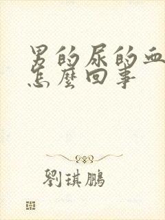 男的尿的血红色怎么回事