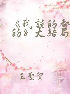 《我说的都是真的》大结局