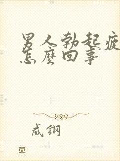 男人勃起疲软是怎么回事