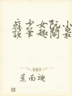 瘾少女阮小月小说笔趣阁最新章节