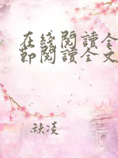 在线阅读全文章节阅读全文