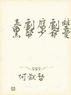 泰剧腐剧双男主黑帮少爷爱上我