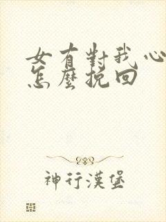 女有对我心凉了怎么挽回