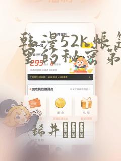 韩漫52k帐篷里的秘密第一话：结局+番外