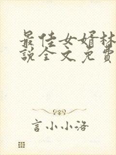 最佳女婿林栩小说全文免费 小说