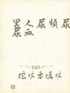 男人尿频尿不尽尿血