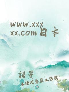 www.xxxxx.com日本