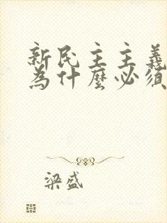 新民主主义革命为什么必须由无产阶级领导