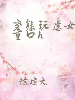 变态玩虐女辣文重口h