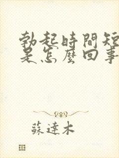 勃起时间短不硬是怎么回事