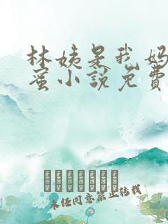 林姨是我妈妈闺蜜小说免费阅读全文