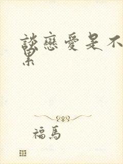 谈恋爱是不是很累