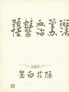 颈椎血管斑块最佳医治办法
