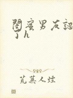 闺蜜男友认错人了h