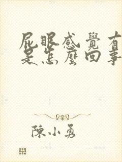 屁眼感觉有肉球是怎么回事