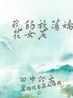 我的放荡娇妻校花女友