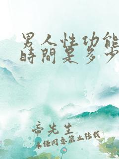 男人性功能正常时间是多少