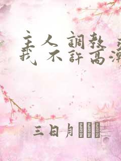 主人 调教 求我 不许高潮