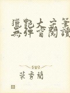 猎艳大宋笔趣阁无弹窗阅读