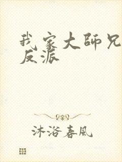 我家大师兄是个反派