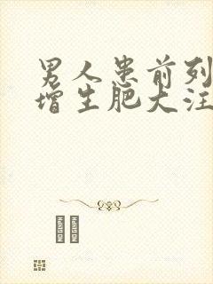 男人患前列腺有增生肥大注意哪些方面