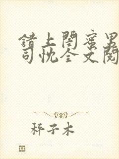 错上闺蜜男友闻司忱全文阅读