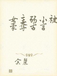 女主弱小被强取豪夺古言