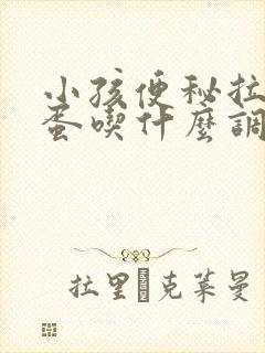 小孩便秘拉羊屎蛋吃什么调理