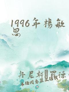 1996年杨敏思