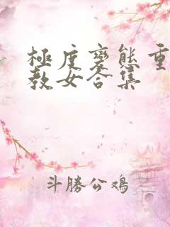 极度变态重口调教女合集