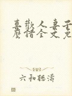 喜欢人妻子有什么错全文免费阅读