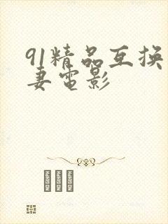 91精品互换人妻电影