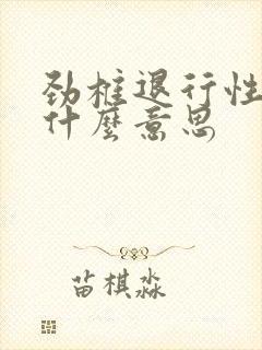 劲椎退行性变是什么意思