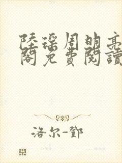 陆瑶周明亮笔趣阁免费阅读无弹窗