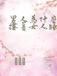 男人为什么喜欢搂着女人睡