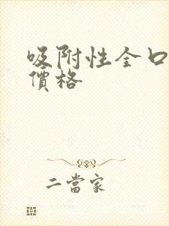 吸附性全口义齿价格