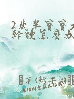 2岁半宝宝大便干硬怎么办