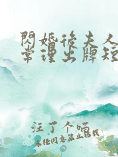 闪婚后夫人不按常理出牌短剧全集