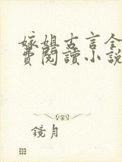 嫁姐古言全文免费阅读小说无弹窗
