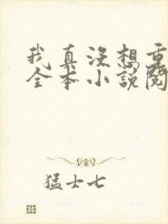 我真没想重生啊全本小说阅读