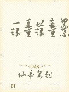 一直以来黑眼圈很重很重怎么回事