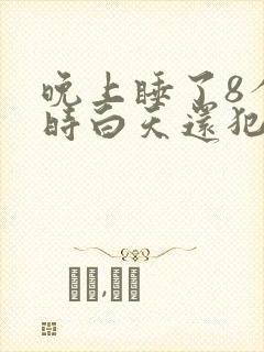 晚上睡了8个小时白天还犯困