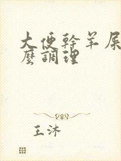 大便干羊屎蛋怎么调理