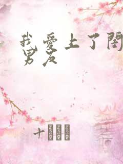 我爱上了闺蜜的男友