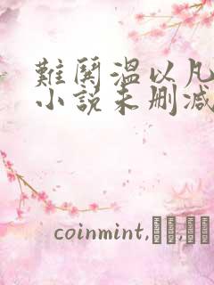 难哄温以凡桑延小说未删减完整版