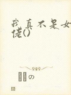 我真不是女装大佬()